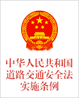 中华人民共和国道路交通安全法实施条例